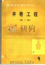 井巷工程 第2版 1994 PDF电子版封面 7502414290 昆明工学院,周昌达主编