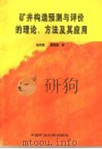 矿井构造预测与评价的理论、方法及其应用（1993 PDF版）