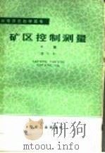 高等学校教学用书 矿区控制测量 下 修订本 1984 PDF电子版封面 15035·2666 阜新矿业学院,中国矿业学院,焦作矿业学院合编