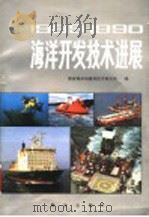 1989-1990海洋开发技术进展 1990 PDF电子版封面 国家海洋局海洋技术研究所编