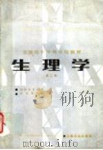 生理学 第2版 1989 PDF电子版封面 7117000759 张光明主编;安一鸣,伍慧珠,应美云,苏惠生,庞立格,韩至元编