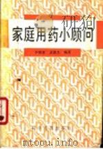 家庭用药小顾问（1991 PDF版）
