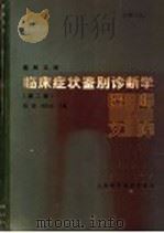 临床症状鉴别诊断学 第2版 1987 PDF电子版封面 14119·1523 钱德,郑伟如主编