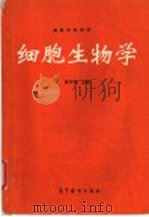 细胞生物学（1995 PDF版）