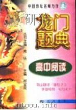 龙门题典  高中阅读（1998 PDF版）