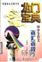 龙门宝典  中学生作文语汇语段（1998 PDF版）