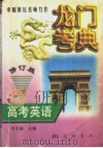 龙门考典  高考英语（1997 PDF版）