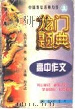 龙门题典 高中作文 1998 PDF电子版封面 7801113950 希扬主编;孙济占册主编