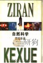 自然科学简明手册   1996  PDF电子版封面  7532107930  谢希德主编 