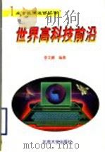 世界高科技前沿 1999 PDF电子版封面 7301041500 李文鹏编著