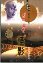 科学怪影 1999 PDF电子版封面 7110047016 郭正谊主编