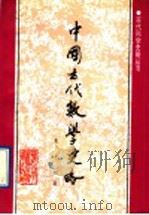中国古代数学史略 1992 PDF电子版封面 7537505632 袁小明著