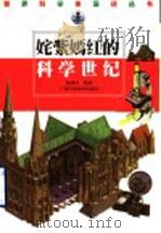 姹紫嫣红的科学世纪（1999 PDF版）