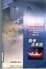 数学百草园 1999 PDF电子版封面 7535529410 谈祥柏著