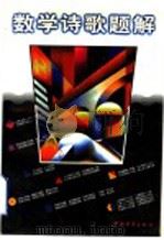 数学诗歌题解 1997 PDF电子版封面 7500623283 徐品方编著