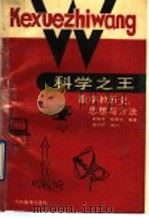 科学之王 数学的历史、思想与方法 1990 PDF电子版封面 7534705959 张柏平,朱家生编著