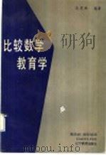 比较数学教育学 1990 PDF电子版封面 7538210709 马忠林编著