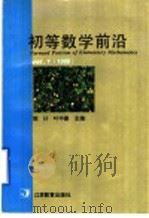 初等数学前沿 1996 PDF电子版封面 753432663X 陈计,叶中豪主编