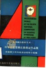 第四届全国青少年科学创造发明比赛得奖作品集 1990 PDF电子版封面 7542702866 全国青少年科技活动领导小组编