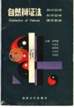 自然辩证法 自然哲学、科学哲学、技术哲学 1989 PDF电子版封面 7314004218 邓树增等编著
