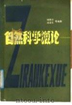 自然科学概论 1987 PDF电子版封面 13348·1 杨世珍,阎荃生等编著