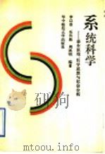 系统科学 基本原理、哲学思想与社会分析 1991 PDF电子版封面 7562206910 李以章等编著