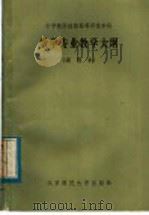 中学教师进修高等师范本科数学专业教学大纲  试用本（1984 PDF版）