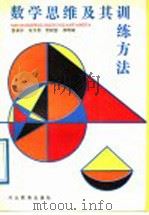数学思维及其训练方法（1989 PDF版）