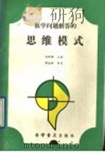 数学问题解答的思维模式（1991 PDF版）