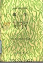 数学 1989 PDF电子版封面 7109005968 湖南处长沙农业学校主编