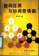 数码还原与妙用奇偶数 1989 PDF电子版封面 7562402582 程厚易编