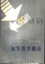 初等数学概论（1990 PDF版）