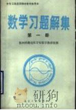 中专工科通用教材数学参考书 数学习题解集 第1册 1988 PDF电子版封面 7800461076 株洲铁路电机学校数学教研组解