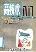 高技术入门 1992 PDF电子版封面 7560112811 龙欣,夏平和,周昆编著