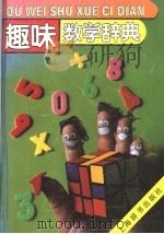 趣味数学辞典 1994.04 PDF电子版封面 753260294X 谈祥柏主编