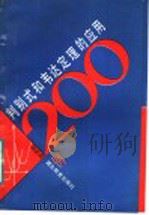判别式和韦达定理的应用200例   1988  PDF电子版封面  7535102794  邓必成编 