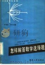 怎样解答数学选择题 1985 PDF电子版封面 7173·738 李锦涛,郑关东编