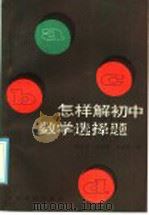 怎样解初中数学选择题（1985 PDF版）