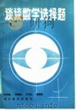 谈谈数学选择题 1985 PDF电子版封面 7306·358 林友智,刘楚?,王方汉,钱展望编