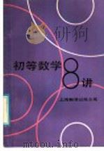 初等数学八讲（1986 PDF版）