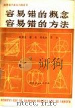 容易错的概念容易错的方法（1986 PDF版）