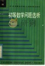 初等数学问题选析 下 1983 PDF电子版封面 7150·2953 (苏)G.多洛费也夫 M.波塔坡夫 N.罗佐夫著;李鸿祥 俞