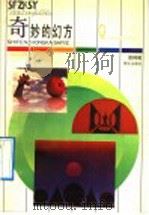 奇妙的幻方   1992  PDF电子版封面  7533215028  谈祥柏编著 