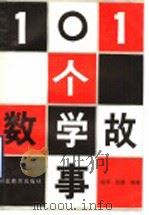 101个数学故事 1991 PDF电子版封面 7543408260 晓克等编