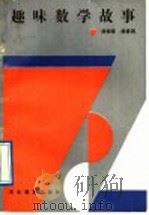 趣味数学故事 1989 PDF电子版封面 7543403935 杨振享,杨彦西编