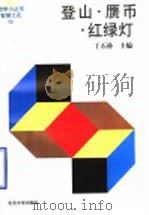 登山·赝币·红绿灯 1997 PDF电子版封面 7301034040 丁石孙主编