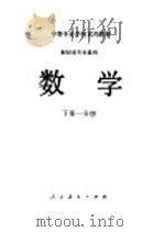 中等专业学校试用教材  财经类专业通用  数学  下一分册（1982 PDF版）