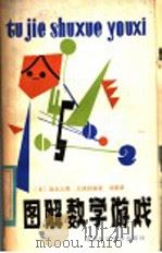 图解数学游戏 1981 PDF电子版封面 7211·2 (日)大〓丰,坂元义男编著;刘娟译