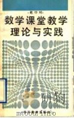 数学课堂教学理论与实践 1991 PDF电子版封面 7540815264 赵中时著