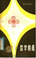 数学轶趣 1984 PDF电子版封面 13196·172 章祥瑞著